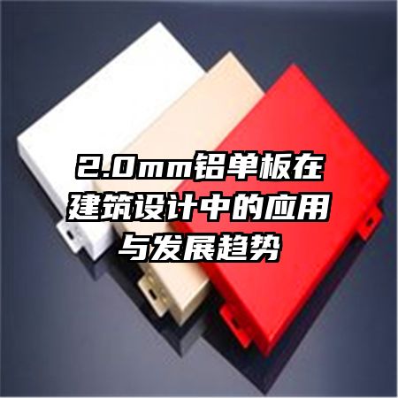 2.0mm铝单板在建筑设计中的应用与发展趋势