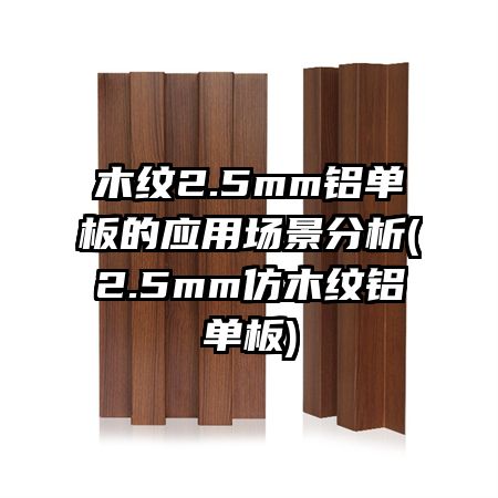 木纹2.5mm铝单板的应用场景分析(2.5mm仿木纹铝单板)