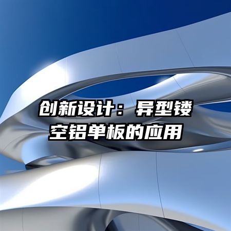 创新设计：异型镂空铝单板的应用