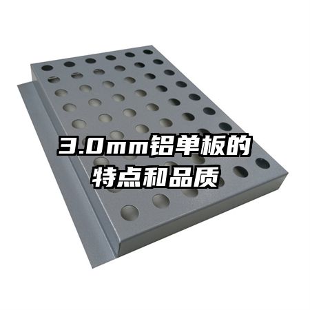 3.0mm铝单板的特点和品质