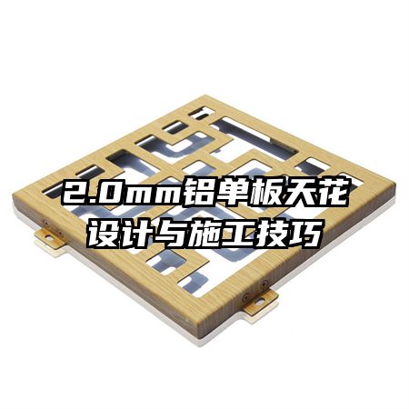 2.0mm铝单板天花设计与施工技巧