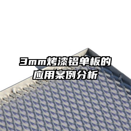 3mm烤漆铝单板的应用案例分析