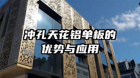 冲孔天花铝单板的优势与应用