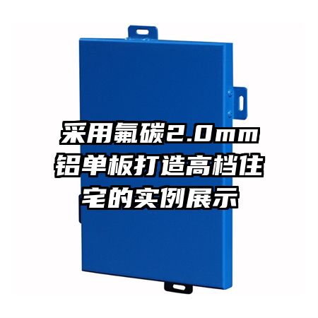采用氟碳2.0mm铝单板打造高档住宅的实例展示