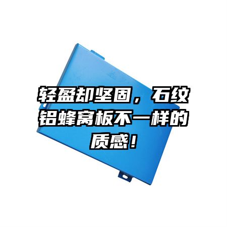 轻盈却坚固，石纹铝蜂窝板不一样的质感！