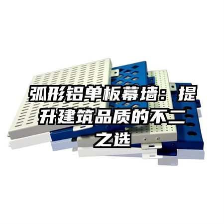 弧形铝单板幕墙：提升建筑品质的不二之选