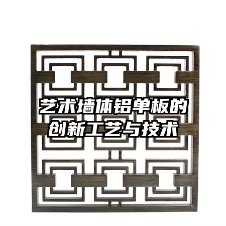 艺术墙体铝单板的创新工艺与技术