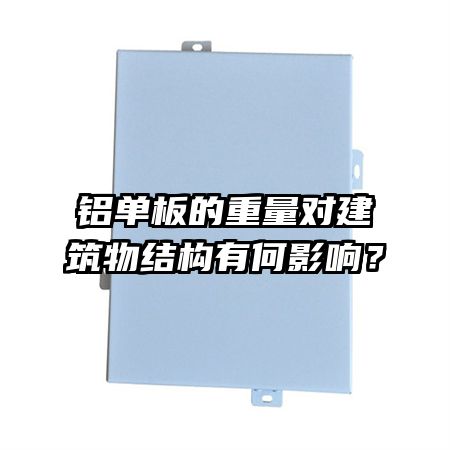 铝单板的重量对建筑物结构有何影响？