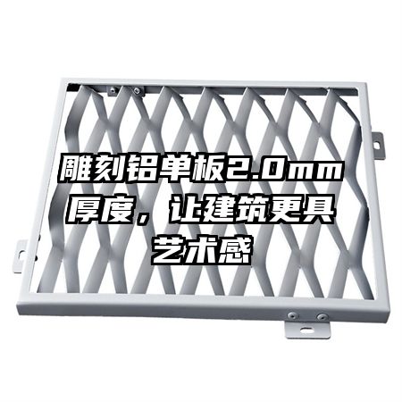 雕刻铝单板2.0mm厚度，让建筑更具艺术感