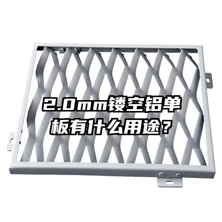 2.0mm镂空铝单板有什么用途？