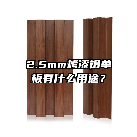 2.5mm烤漆铝单板有什么用途？