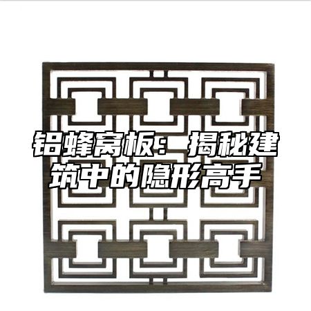 铝蜂窝板：揭秘建筑中的隐形高手