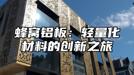 蜂窝铝板：轻量化材料的创新之旅