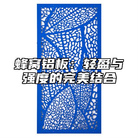 蜂窝铝板：轻盈与强度的完美结合