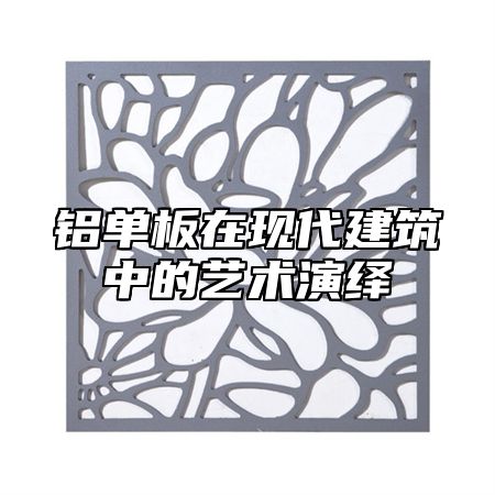 铝单板在现代建筑中的艺术演绎