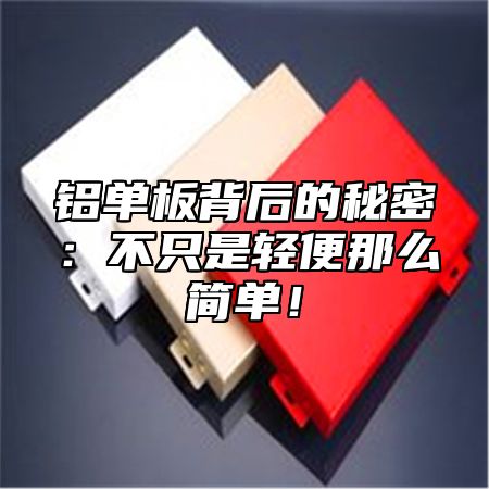 铝单板背后的秘密：不只是轻便那么简单！