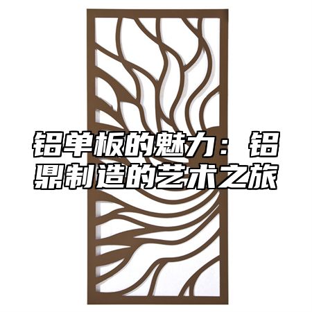 铝单板的魅力：铝鼎制造的艺术之旅