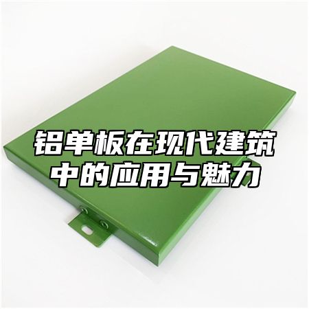 铝单板在现代建筑中的应用与魅力