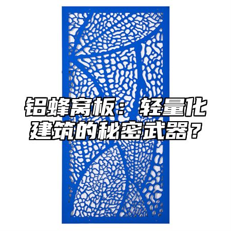 铝蜂窝板：轻量化建筑的秘密武器？