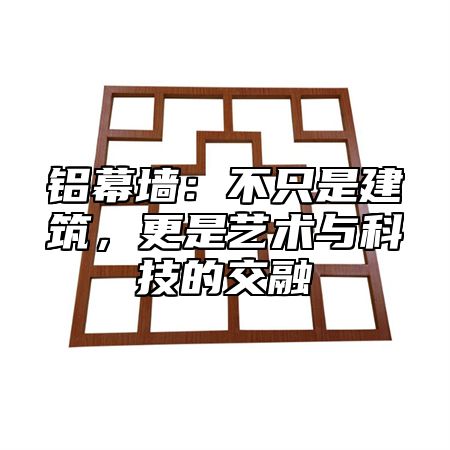 铝幕墙：不只是建筑，更是艺术与科技的交融