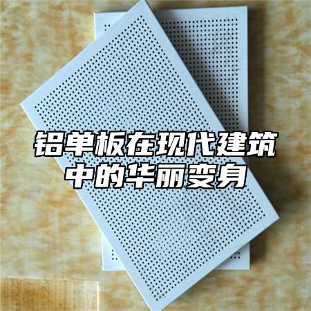 铝单板在现代建筑中的华丽变身