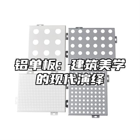 铝单板：建筑美学的现代演绎