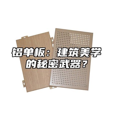 铝单板：建筑美学的秘密武器？