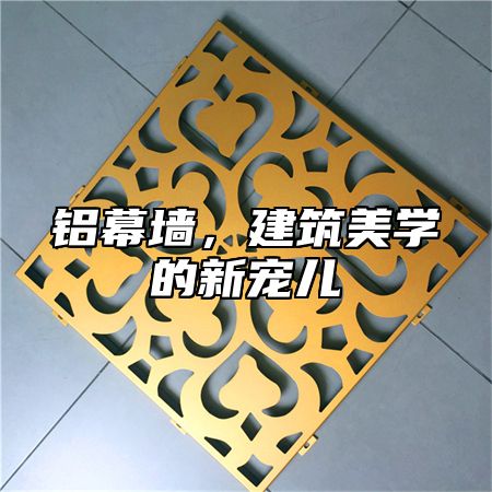 铝幕墙，建筑美学的新宠儿