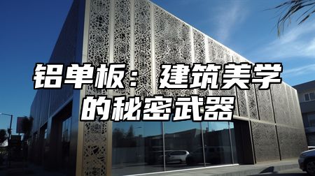 铝单板：建筑美学的秘密武器